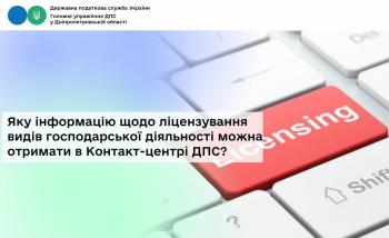 Яку інформацію щодо ліцензування видів господарської діяльності можна отримати в Контакт-центрі ДПС?