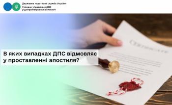 В яких випадках ДПС відмовляє у проставленні апостиля?