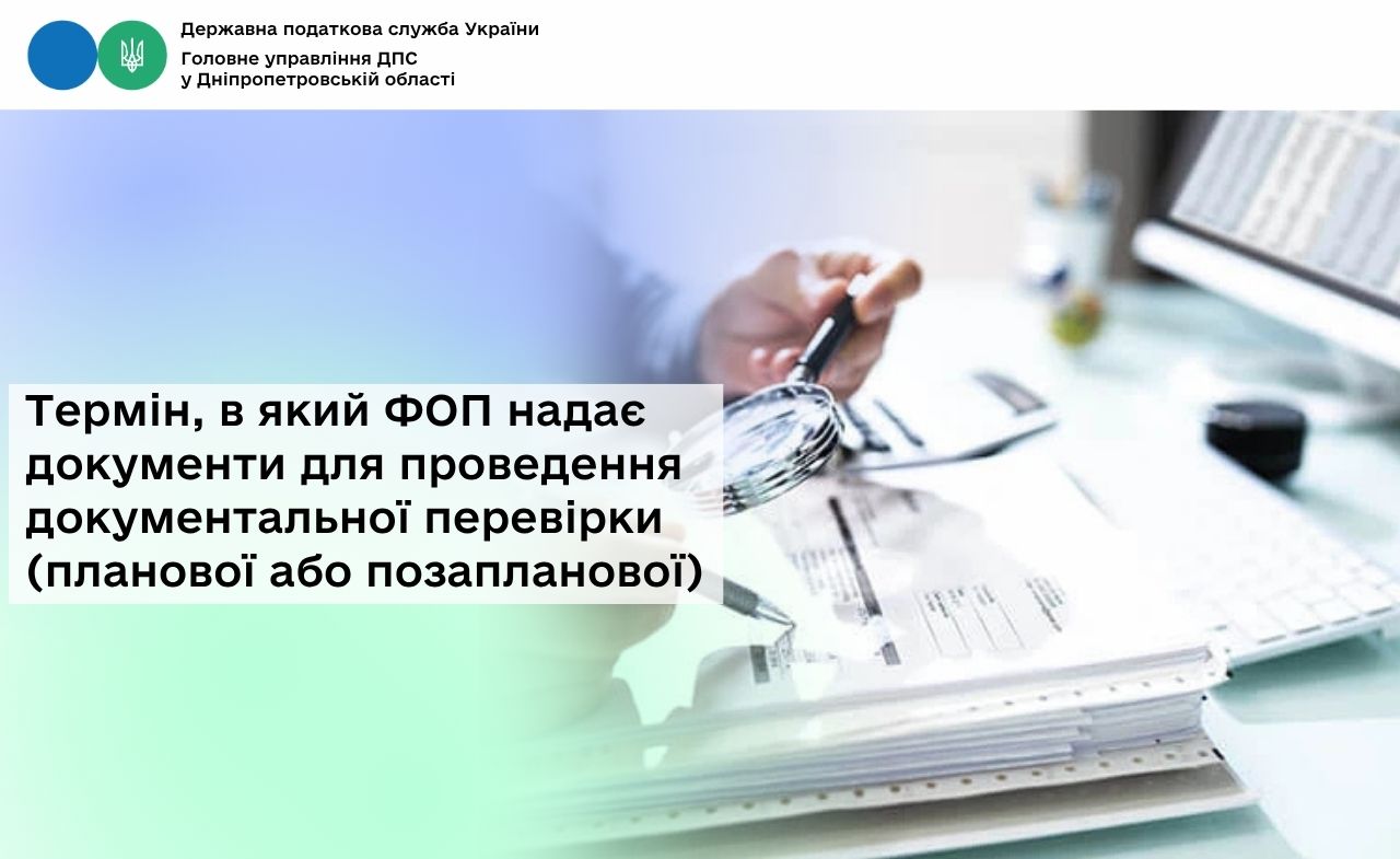 Термін, в який ФОП надає документи для проведення документальної перевірки (планової або позапланової)