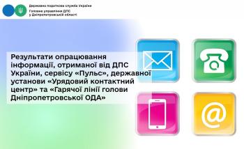 Результати опрацювання інформації, отриманої від ДПС України,  сервісу «Пульс», державної установи «Урядовий контактний центр» та «Гарячої лінії голови Дніпропетровської ОДА»