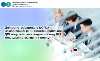 Дніпропетровщина: у ЦОПах Самарівської ДПІ і Синельниківської ДПІ податківцями надано понад 18,7 тис. адміністративних послуг