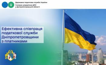 Ефективна співпраця податкової служби Дніпропетровщини  з платниками