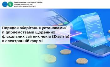Порядок зберігання установами/підприємствами  щоденних фіскальних звітних чеків (Z-звітів) в електронній формі