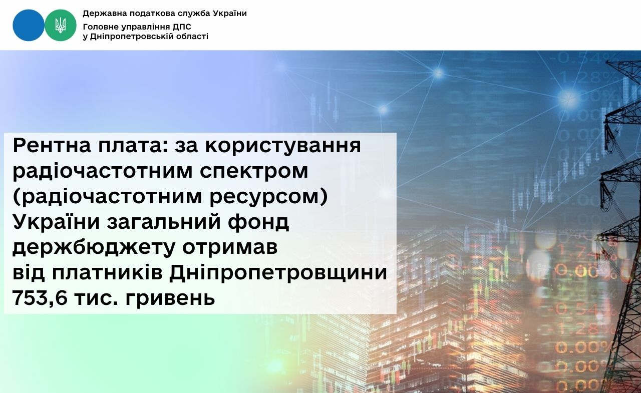 Рентна плата: за користування радіочастотним спектром (радіочастотним ресурсом) України загальний фонд держбюджету отримав від платників Дніпропетровщини 753,6 тис. гривень