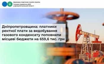Дніпропетровщина: платники рентної плати за видобування газового конденсату поповнили місцеві бюджети на 659,6 тис. гривень 