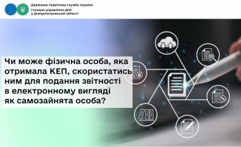 Чи може фізична особа, яка отримала КЕП, скористатись ним для подання звітності в електронному вигляді як самозайнята особа?