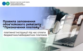 Правила заповнення обов’язкового реквізиту «Призначення платежу» платіжної інструкції під час сплати бюджетних/небюджетних платежів