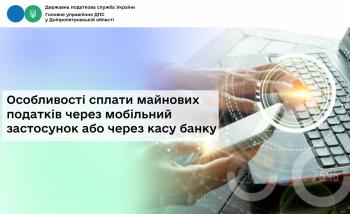 Особливості сплати майнових податків  через мобільний застосунок або через касу банку