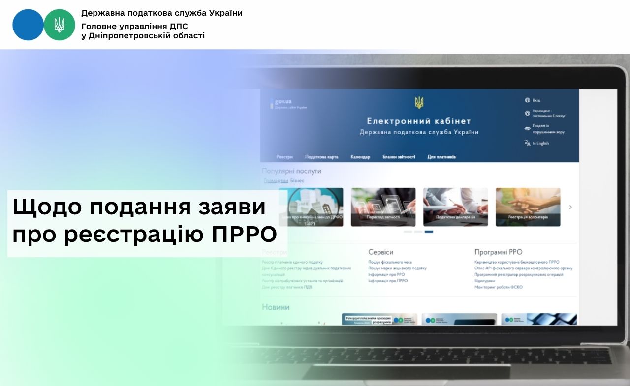 Щодо подання заяви про реєстрацію ПРРО