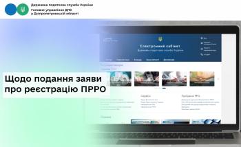 Щодо подання заяви про реєстрацію ПРРО 