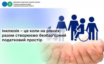 Інклюзія – це коли на рівних: разом створюємо  безбар’єрний податковий простір