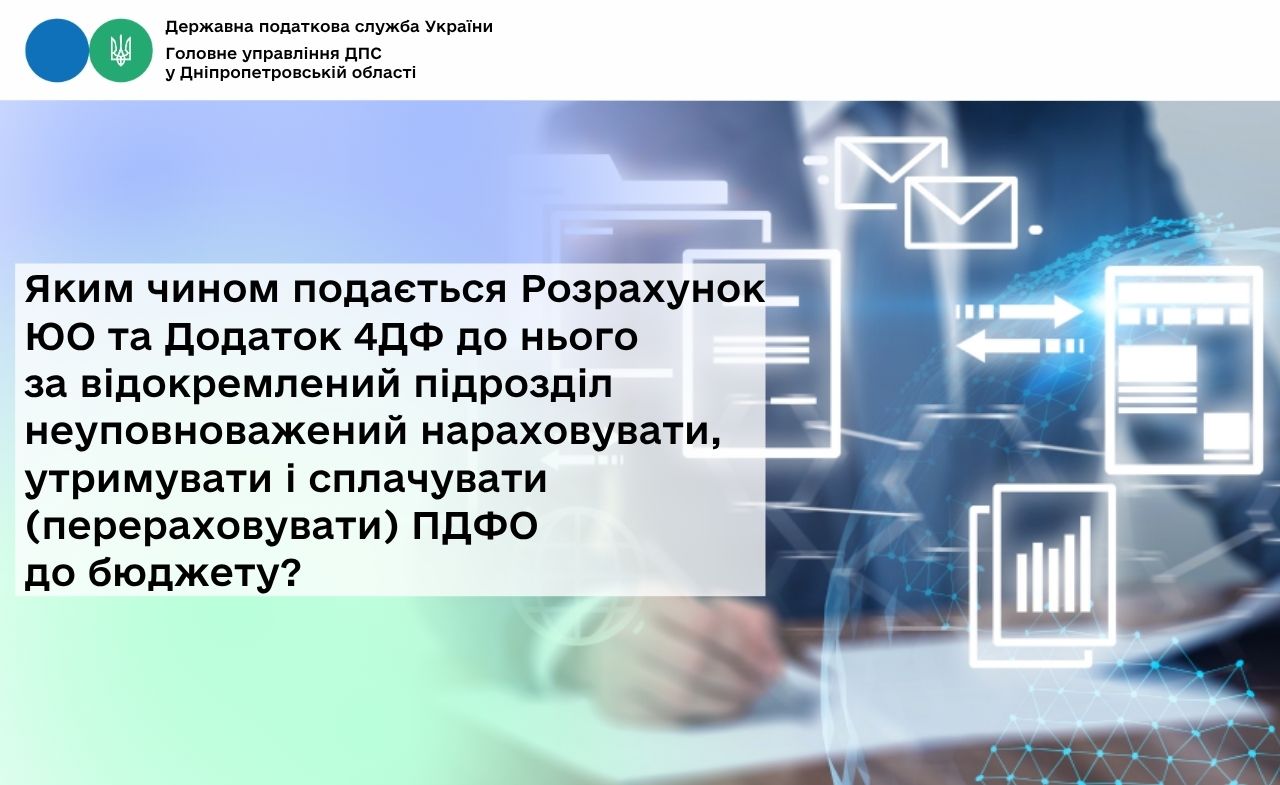 Яким чином подається Розрахунок ЮО та Додаток 4ДФ до нього за відокремлений підрозділ неуповноважений нараховувати, утримувати і сплачувати (перераховувати) ПДФО до бюджету?