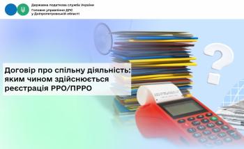 Договір про спільну діяльність:  яким чином здійснюється реєстрація РРО/ПРРО 