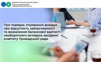 Про порядок отримання довідки про відсутність заборгованості та визначення балансової вартості необоротного активу на засіданні комітету Громадської ради 