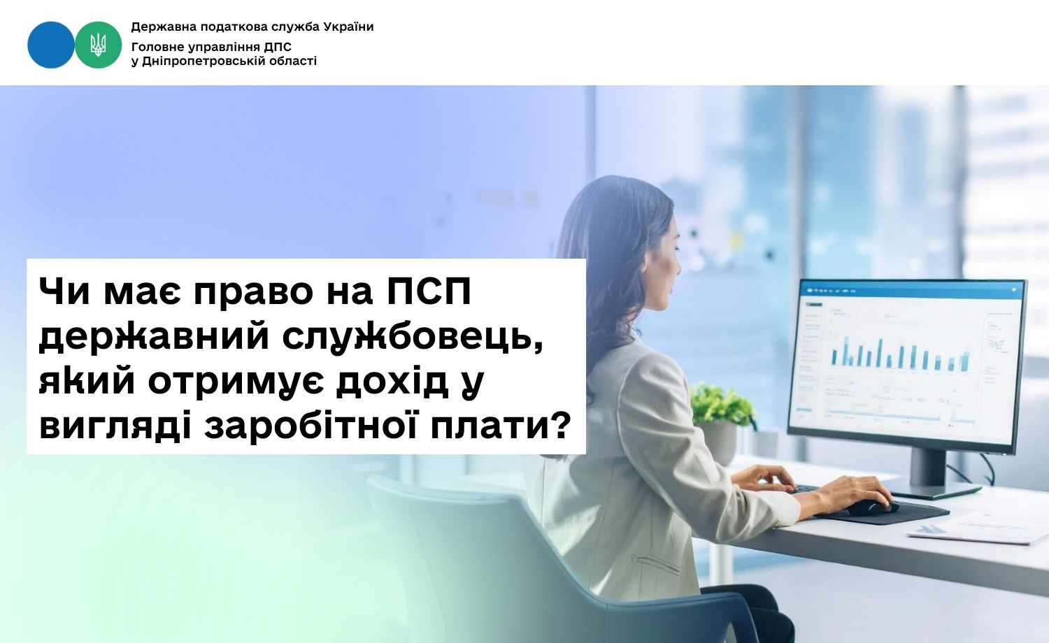 Чи має право на ПСП державний службовець, який отримує дохід у вигляді заробітної плати?
