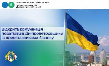Відкрита комунікація податківців Дніпропетровщини із представниками бізнесу 
