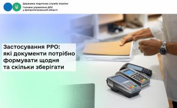 Застосування РРО: які документи потрібно  формувати щодня та скільки зберігати