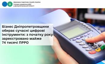 Бізнес Дніпропетровщини обирає сучасні цифрові інструменти:  з початку року зареєстровано майже 74 тисячі ПРРО 
