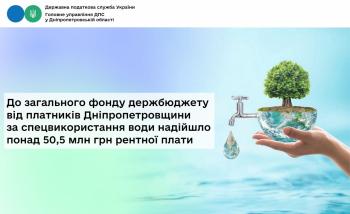 До загального фонду держбюджету від платників Дніпропетровщини  за спецвикористання води надійшло понад 50,5 млн грн рентної плати 