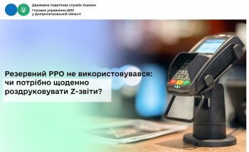 Резервний РРО не використовувався:  чи потрібно щоденно роздруковувати Z-звіти?