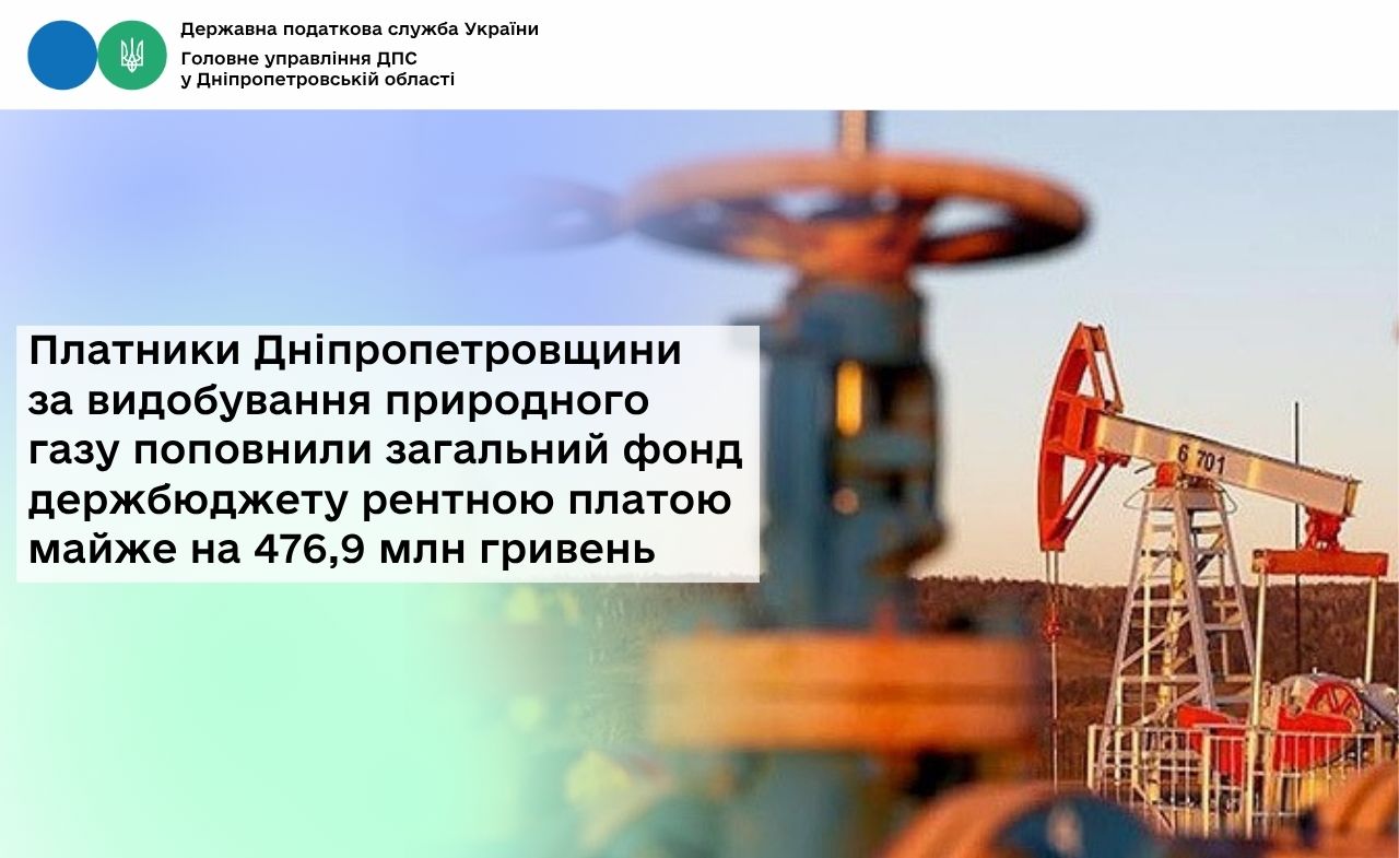 Платники Дніпропетровщини за видобування природного газу поповнили загальний фонд держбюджету рентною платою майже на 476,9 млн гривень