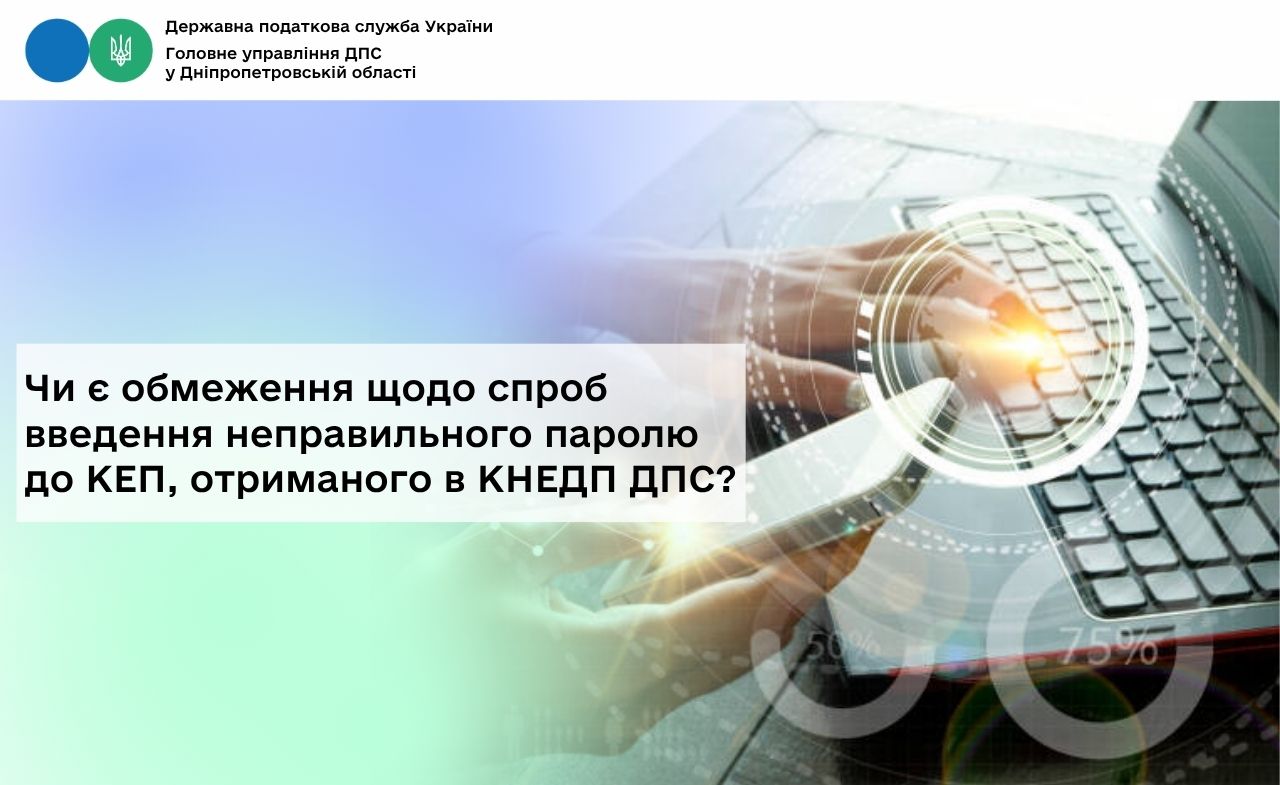 Чи є обмеження щодо спроб введення неправильного паролю до КЕП, отриманого в КНЕДП ДПС?