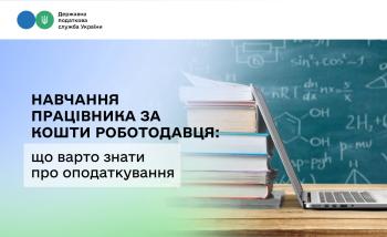 Навчання працівника за кошти роботодавця: що варто знати про оподаткування