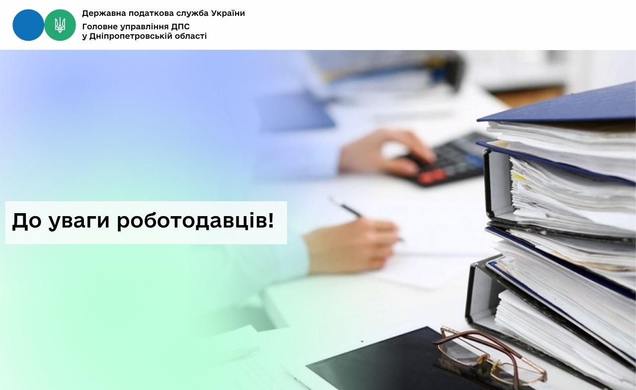 До уваги роботодавців!