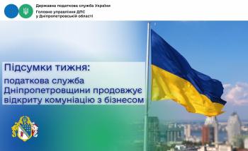 Підсумки тижня: податкова служба Дніпропетровщини продовжує відкриту комунікацію із бізнесом