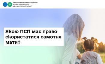 Якою ПСП має право скористатися самотня мати?