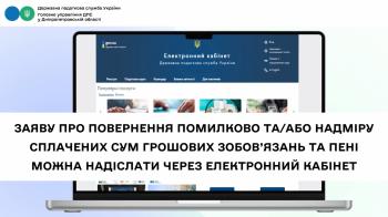 Заяву про повернення помилково та/або надміру сплачених сум грошових зобов’язань та пені можна надіслати через Електронний кабінет