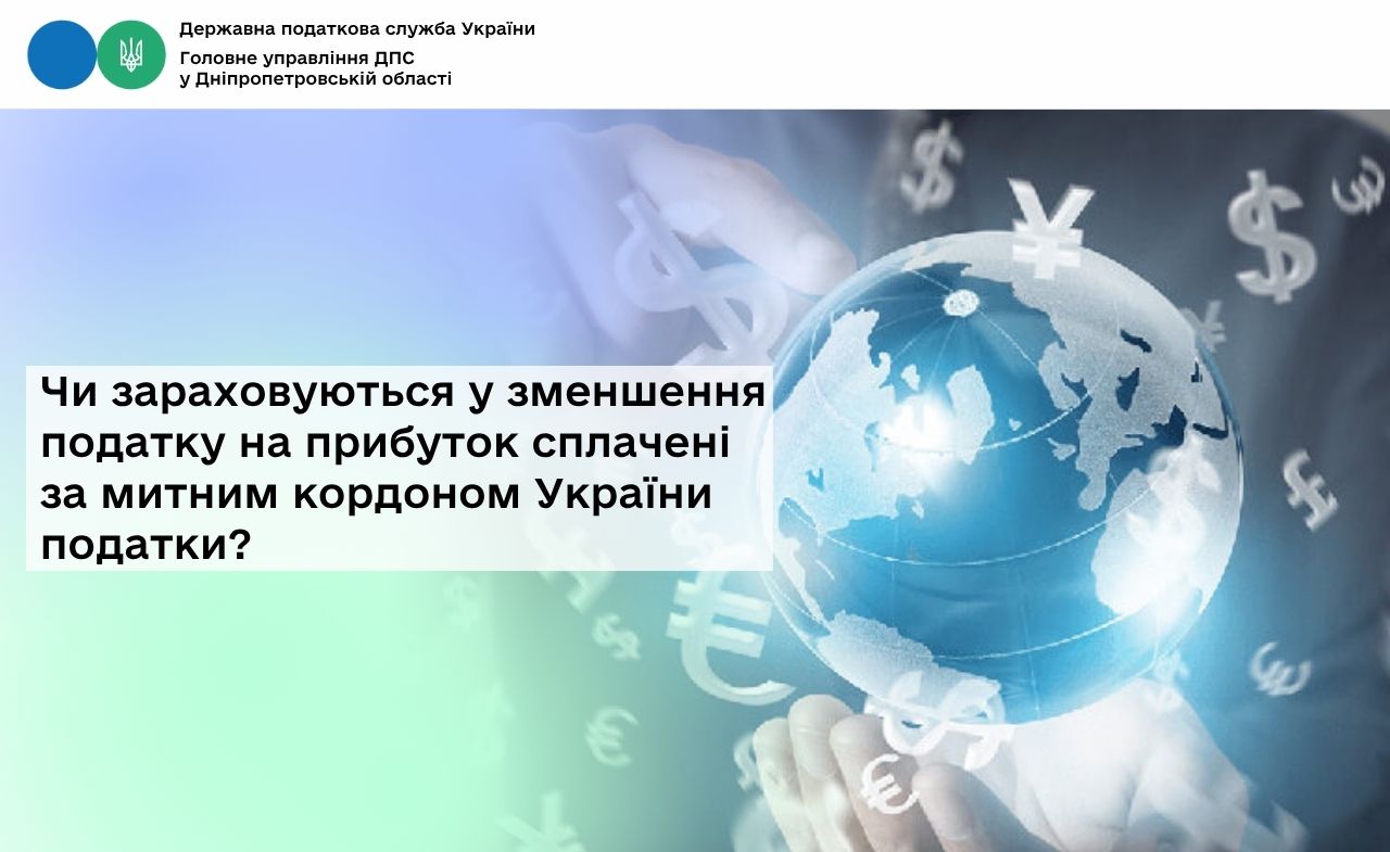 Чи зараховуються у зменшення податку на прибуток сплачені за митним кордоном України податки?
