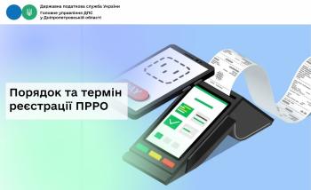 Порядок та термін реєстрації ПРРО