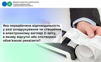 Яка передбачена відповідальність у разі роздрукування чи створення в електронному вигляді Z-звіту, в якому відсутні або спотворені обов’язкові реквізити?
