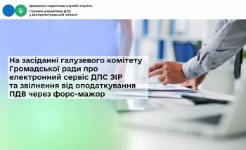 На засіданні галузевого комітету Громадської ради про електронний сервіс ДПС ЗІР та звільнення від оподаткування ПДВ через форс-мажор
