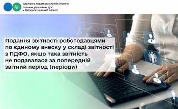 Подання звітності роботодавцями по єдиному внеску у складі звітності з ПДФО, якщо така звітність не подавалася за попередній звітний період (періоди)