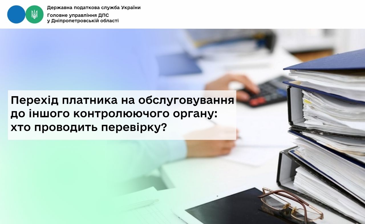 Перехід платника на обслуговування до іншого контролюючого органу: хто проводить перевірку?