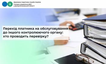 Перехід платника на обслуговування до іншого контролюючого органу:  хто проводить перевірку?