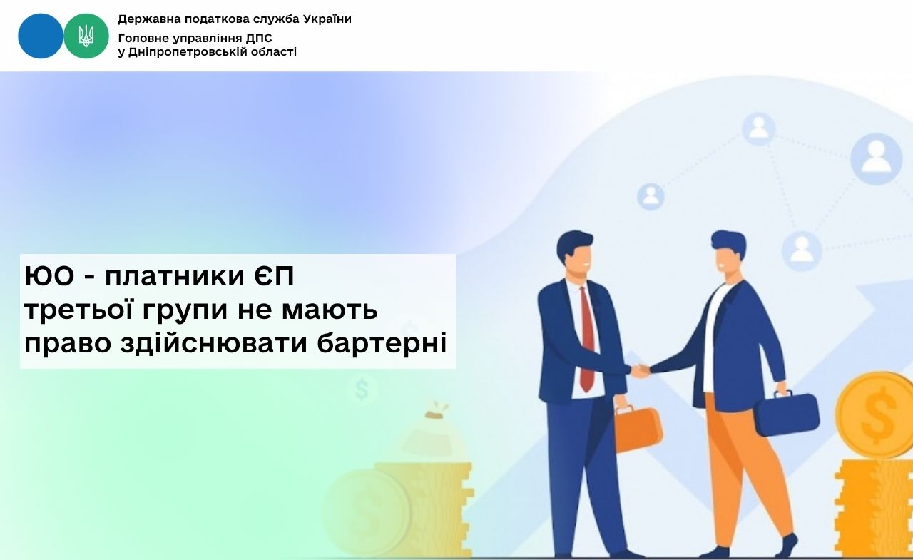 ЮО - платники ЄП третьої групи не мають право здійснювати бартерні операції