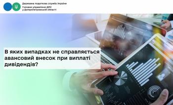 В яких випадках не справляється авансовий внесок  при виплаті дивідендів?