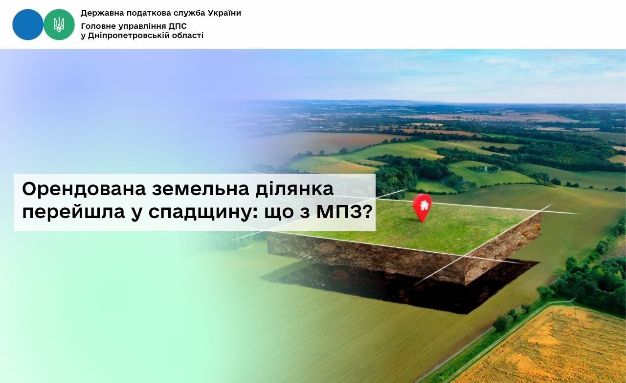 Орендована земельна ділянка перейшла у спадщину: що з МПЗ?