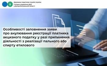Особливості заповнення заяви про анулювання реєстрації платника акцизного податку...