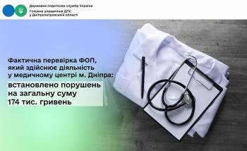 Фактична перевірка ФОП, який здійснює діяльність у медичному центрі м. Дніпра: встановлено порушень на загальну суму 174 тис. гривень