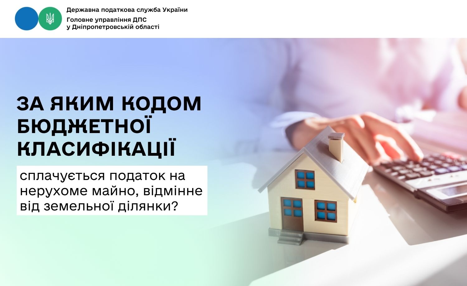 За яким кодом бюджетної класифікації сплачується податок на нерухоме майно, відмінне від земельної ділянки?