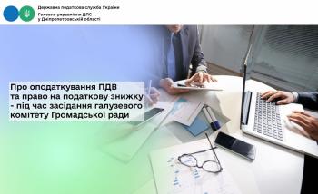 Про оподаткування ПДВ та право на податкову знижку - під час засідання галузевого комітету Громадської ради