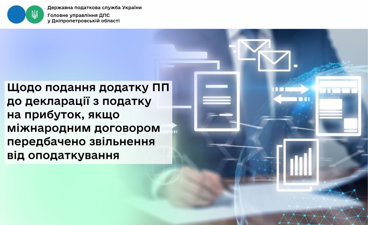 Щодо подання додатку ПП до декларації з податку на прибуток, якщо міжнародним договором передбачено звільнення від оподаткування