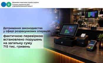 Дотримання законодавства у сфері розрахункових операцій: фактичною перевіркою встановлено порушень на загальну суму 715 тис. гривень