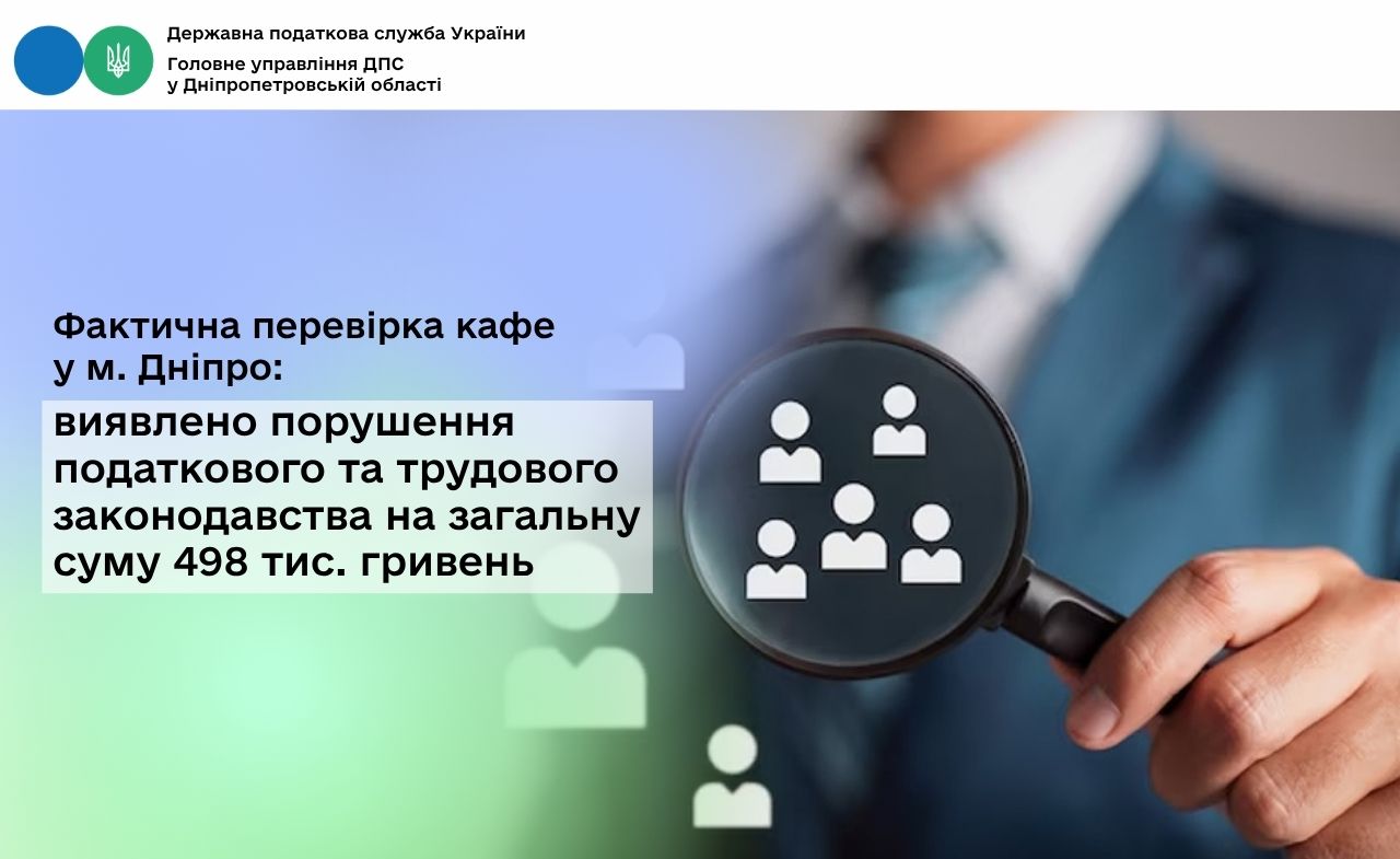 Фактична перевірка кафе у м. Дніпро: виявлено порушення податкового та трудового законодавства на загальну суму 498 тис. гривень