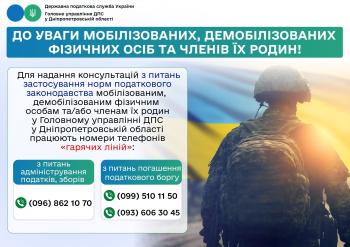 «Гарячі лінії» для надання консультацій мобілізованим, демобілізованим фізичним особам та членам їх сімей