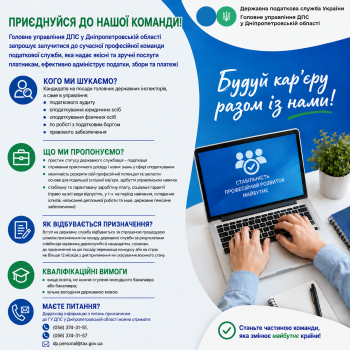 Приєднуйтесь до нашої команди!